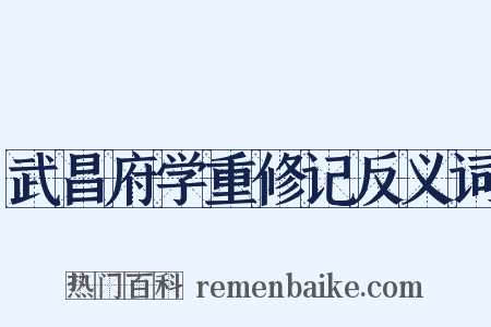 武昌府学重修记反义词是什么意思的图片